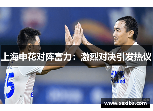 上海申花对阵富力：激烈对决引发热议
