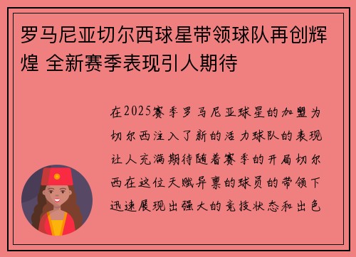 罗马尼亚切尔西球星带领球队再创辉煌 全新赛季表现引人期待