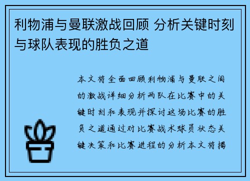 利物浦与曼联激战回顾 分析关键时刻与球队表现的胜负之道