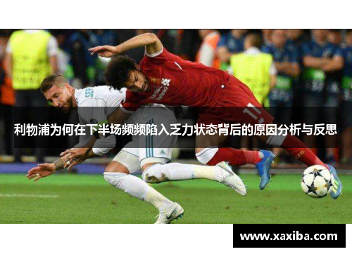 利物浦为何在下半场频频陷入乏力状态背后的原因分析与反思