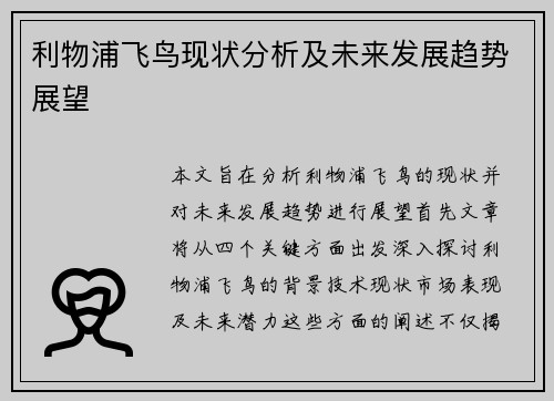 利物浦飞鸟现状分析及未来发展趋势展望