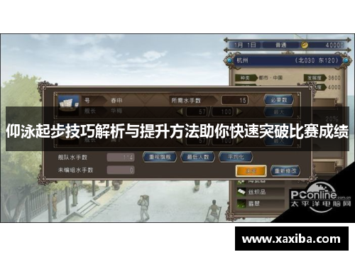 仰泳起步技巧解析与提升方法助你快速突破比赛成绩