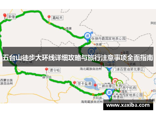 五台山徒步大环线详细攻略与旅行注意事项全面指南