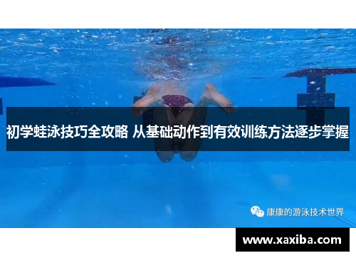 初学蛙泳技巧全攻略 从基础动作到有效训练方法逐步掌握
