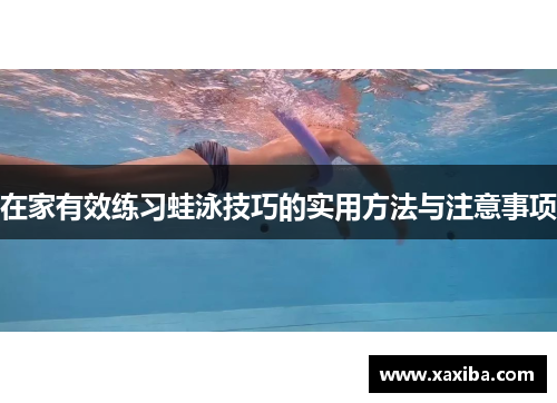 在家有效练习蛙泳技巧的实用方法与注意事项