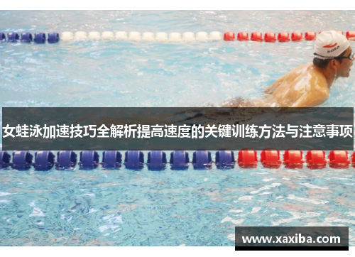 女蛙泳加速技巧全解析提高速度的关键训练方法与注意事项