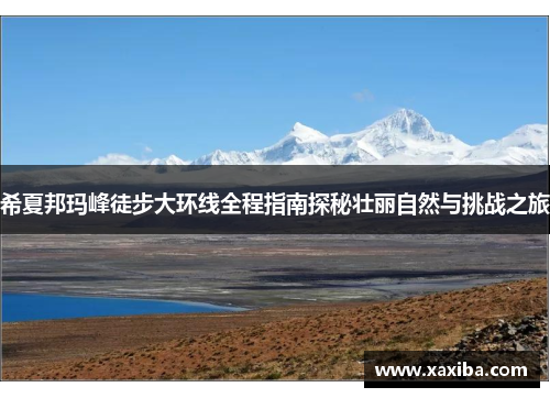 希夏邦玛峰徒步大环线全程指南探秘壮丽自然与挑战之旅