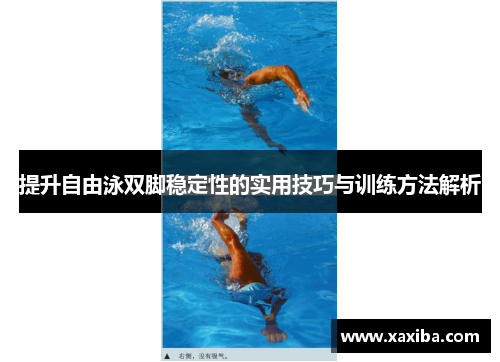 提升自由泳双脚稳定性的实用技巧与训练方法解析