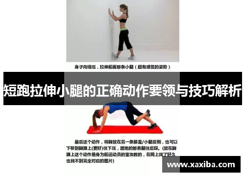 短跑拉伸小腿的正确动作要领与技巧解析