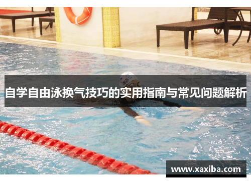 自学自由泳换气技巧的实用指南与常见问题解析