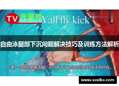 自由泳腿部下沉问题解决技巧及训练方法解析