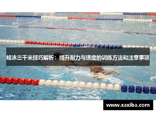 蛙泳三千米技巧解析：提升耐力与速度的训练方法和注意事项