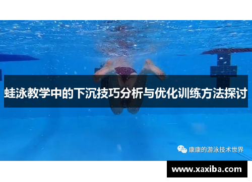 蛙泳教学中的下沉技巧分析与优化训练方法探讨