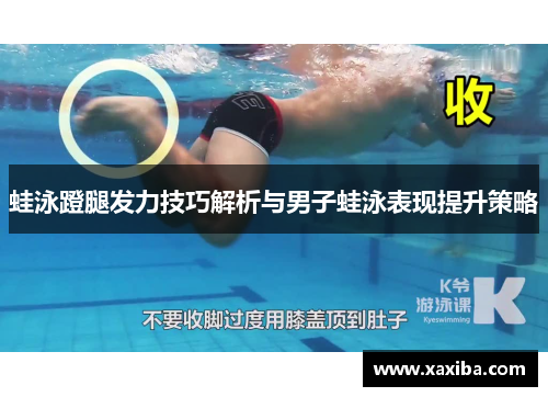 蛙泳蹬腿发力技巧解析与男子蛙泳表现提升策略