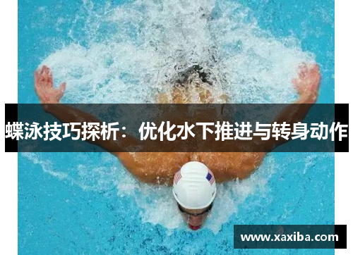 蝶泳技巧探析：优化水下推进与转身动作