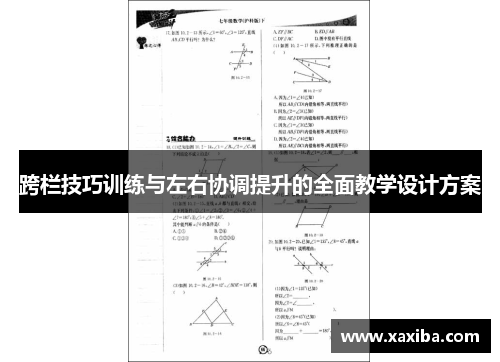 跨栏技巧训练与左右协调提升的全面教学设计方案