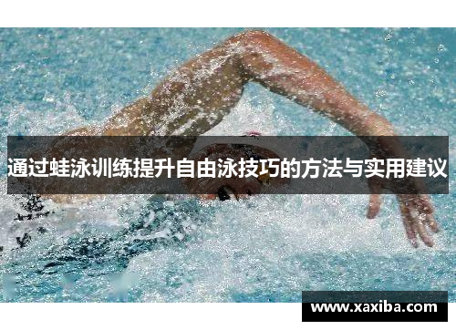 通过蛙泳训练提升自由泳技巧的方法与实用建议