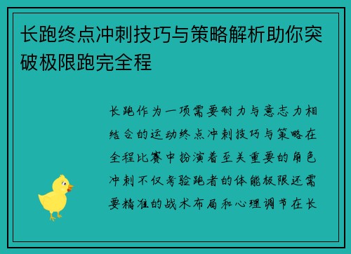 长跑终点冲刺技巧与策略解析助你突破极限跑完全程