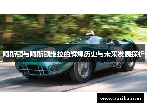 阿斯顿与阿斯顿维拉的辉煌历史与未来发展探析