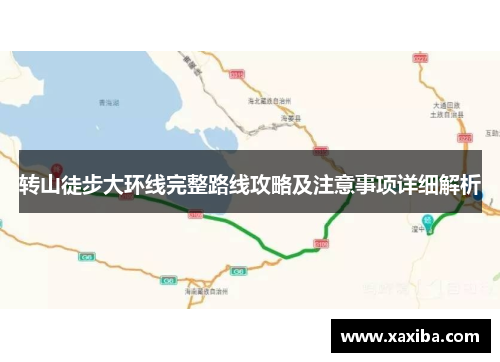 转山徒步大环线完整路线攻略及注意事项详细解析
