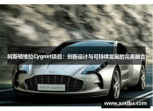 阿斯顿维拉Cygnet项目：创新设计与可持续发展的完美融合