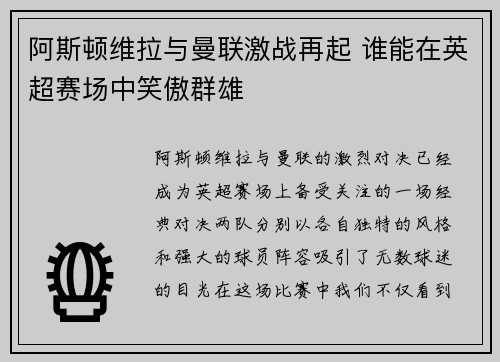 阿斯顿维拉与曼联激战再起 谁能在英超赛场中笑傲群雄