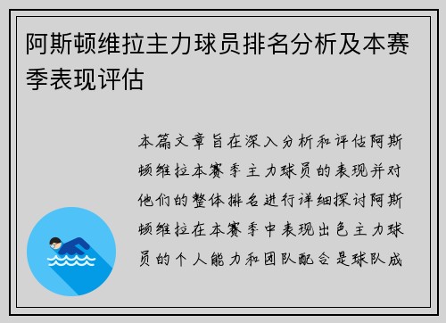 阿斯顿维拉主力球员排名分析及本赛季表现评估