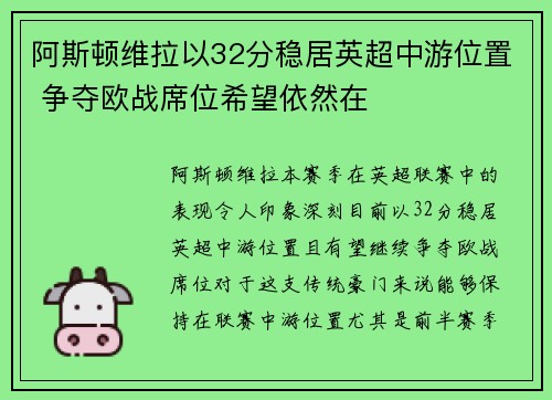 阿斯顿维拉以32分稳居英超中游位置 争夺欧战席位希望依然在