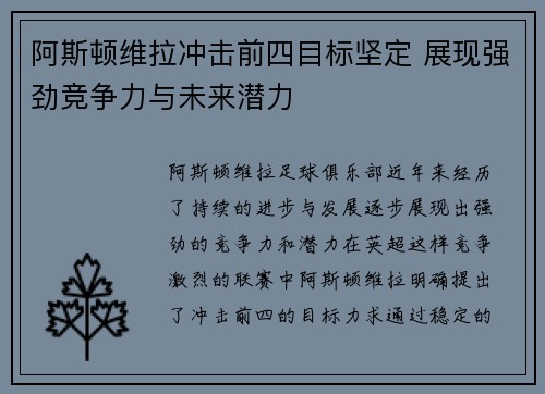 阿斯顿维拉冲击前四目标坚定 展现强劲竞争力与未来潜力