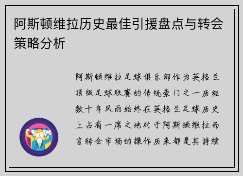 阿斯顿维拉历史最佳引援盘点与转会策略分析