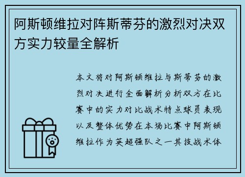 阿斯顿维拉对阵斯蒂芬的激烈对决双方实力较量全解析