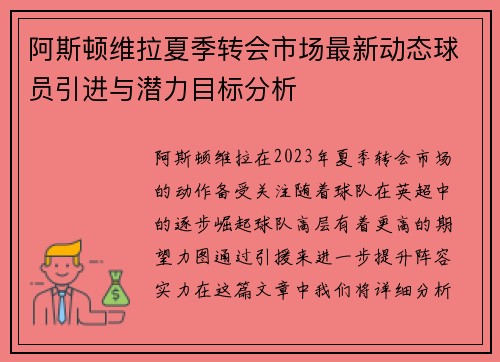 阿斯顿维拉夏季转会市场最新动态球员引进与潜力目标分析