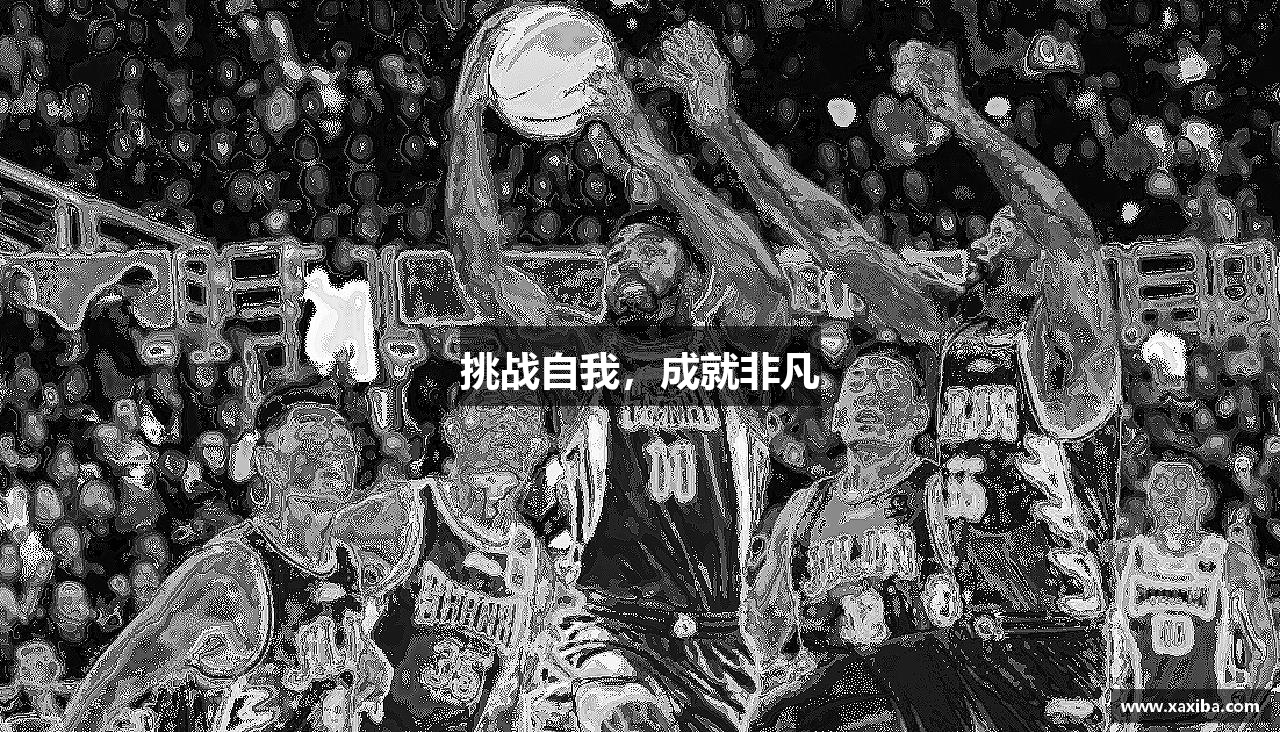 糖果派对官网入口挑战自我，成就非凡