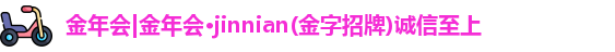 金年会